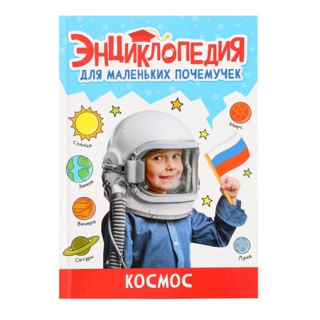 Encyclopedia for small cloaks "Cosmos"
