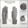 Gloves are female, dimensionless, without insulation, color gray color