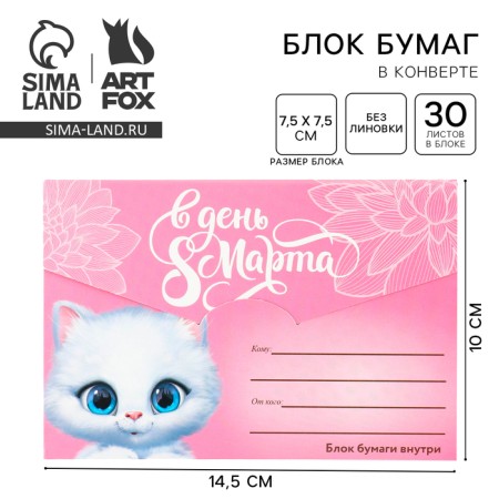 Paper block of 30 sheets in the envelope "Since March 8"