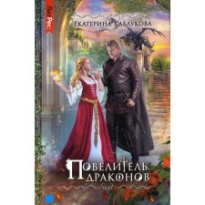 Dragon Master. Kablukova E.