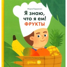 I know that I eat. Fruits. Kardakova M.Yu.