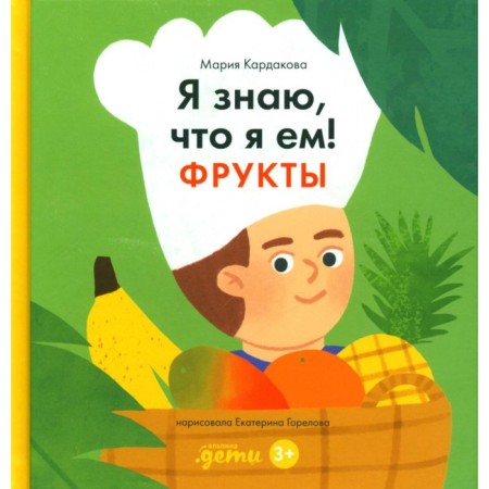 I know that I eat. Fruits. Kardakova M.Yu.
