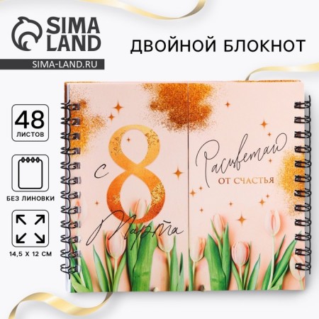 Double notebook "From March 8", 48 sheets
