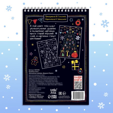 Activati-book "Magic engravings. Grandfather Frost ”, 12 p.-4