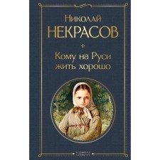 Who to live well in Rus'. Nikolai Nekrasov