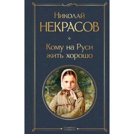 Who to live well in Rus'. Nikolai Nekrasov