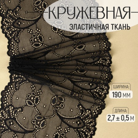 Lace elastic fabric, 190 mm × 2.7 ± 0.5 m, black color