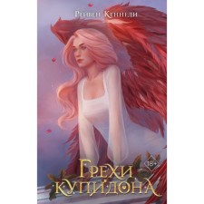 The sins of the Cupid. Kennedy R.