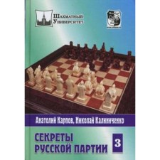 Secrets of the Russian Party. Volume 3. Karpov A., Kalinichenko N.