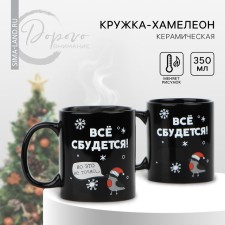 New Year! Homeleon mug New Year ceramic “Everything will come true!”, 350 ml, black color