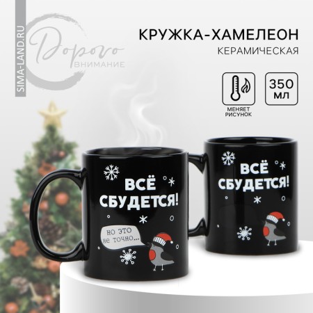 New Year! Homeleon mug New Year ceramic “Everything will come true!”, 350 ml, black color