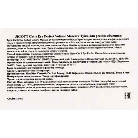 Jigott Cat`s Eye Perfect Volume Mascara, 12 g-2
