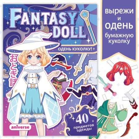A book with a paper doll “Dress the doll. Fantasy Doll ", A5, 24 pp., Anime