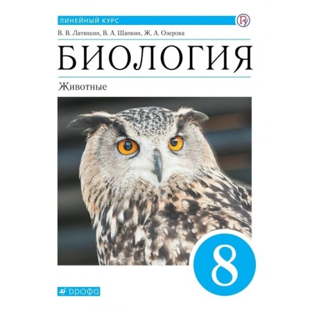 Textbook. GEF. Biology. Animals, blue, 2020. Grade 8. Latyushin V.V.