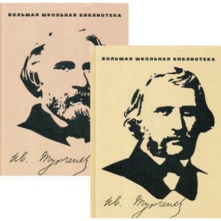 Favorites. In 2 t.. Turgenev I.S.