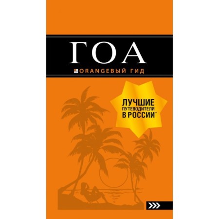 Goa: Guide. 4th edition. Davydov A.V.