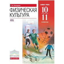Textbook. GEF. Physical Culture. A basic level of. red. 2021 grade 10-11. Pogadaev G.I.