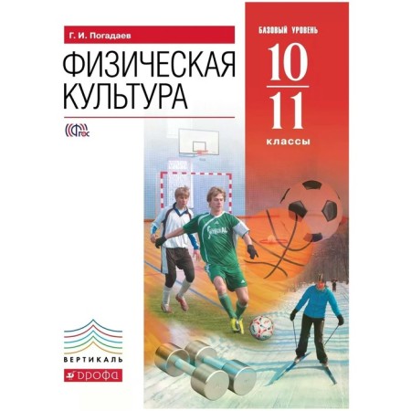Textbook. GEF. Physical Culture. A basic level of. red. 2021 grade 10-11. Pogadaev G.I.