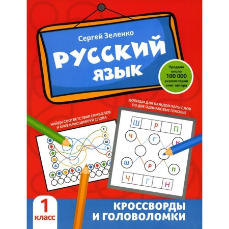 Russian language. Crosswords and puzzles. 1 class. Zelenko S.V.