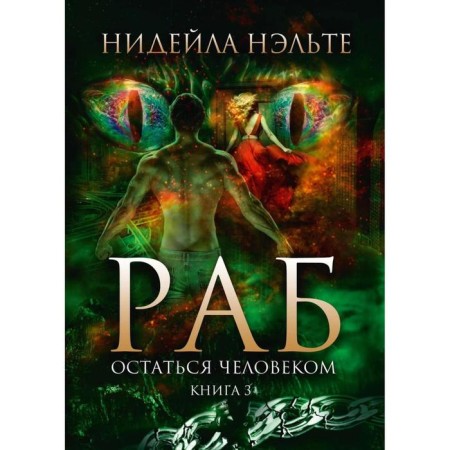 Slave. Book 3: To remain a man. Nelte Niddime