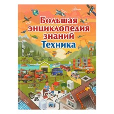 Большая энциклопедия знаний. Техника. Мерников А.Г.