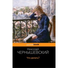 What to do? Chernyshevsky N.G.