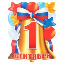 Плакат вырубной "1 Сентября!" колокольчик, флаг, 11х9 см