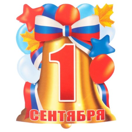 Cutting poster "September 1!" bell, flag, 11x9 cm