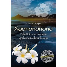 Jooponopono. Hawaiian practices for a happy life (new design). Ulrich D.