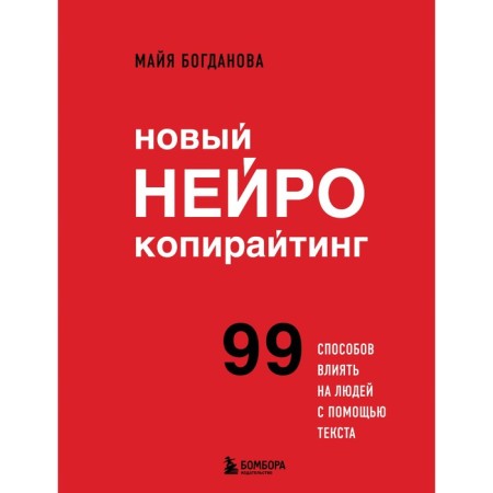 New neurocopyriding. 99 ways to influence people with the help of text. Bogdanova M.I.