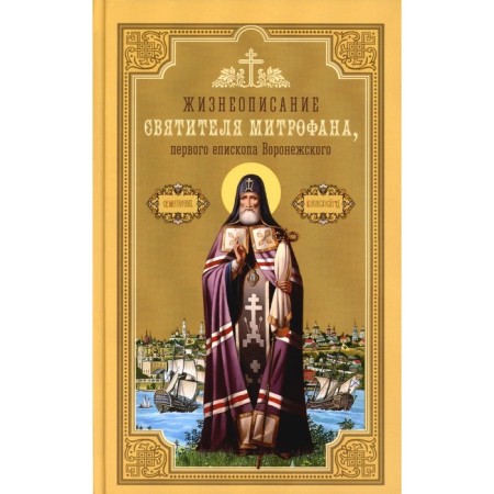 Biography of St. Mitrofan, First Bishop of Voronezh