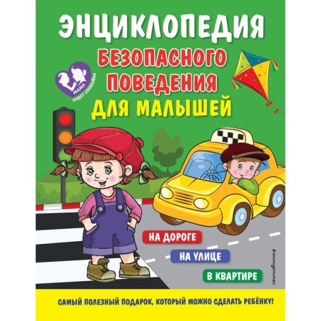 Encyclopedia of safe behavior for babies