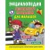 Encyclopedia of safe behavior for babies