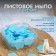 Leaf soap in the layer of a case 4.5*4.5*2cm (milk) Blue bag from