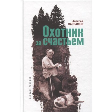 Happiness hunter. Varlamov A.