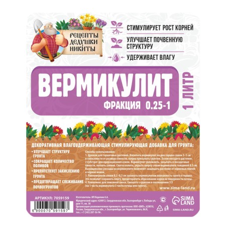 Вермикулит "Рецепты Дедушки Никиты" фракция 0,25-1, песок, 1 л-2