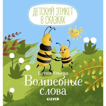 Children's etiquette in fairy tales. Magic words. Ulyeva E.