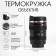 Thermal circle, 350 ml, copy "lens", 7.5 x 14 cm, black