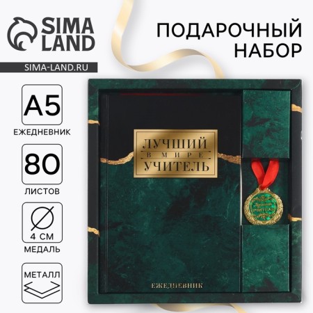 Gift set "Teacher: the best teacher in the world": A5 diary, 80 l, medal