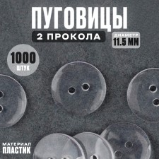 The button is transparent, 11.5 mm, 2 punctures, set of 1000 pcs.