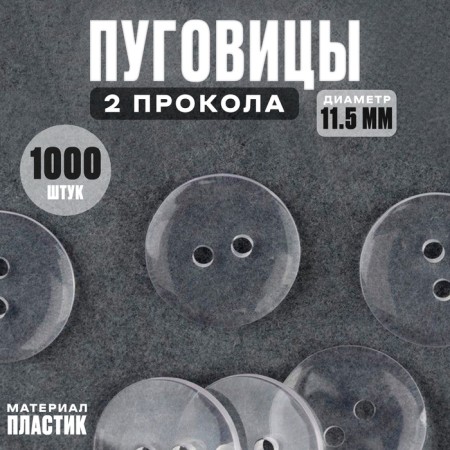 The button is transparent, 11.5 mm, 2 punctures, set of 1000 pcs.