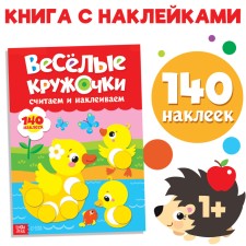 Наклейки «Весёлые кружочки. Считаем и наклеиваем», формат А4, 16 стр.