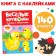 Stickers "Funny circles. We count and stick ”, A4 format, 16 p.