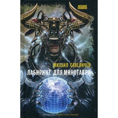 Labyrinth for a minotaur. Old Testament Cyberpank: Roman. Savelichev M.