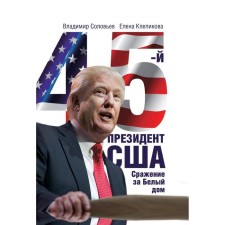 45th president. The battle for the White House. Soloviev V., Klepikova E.