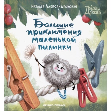 Large adventures of a small dust. Aleksandrovskaya N.
