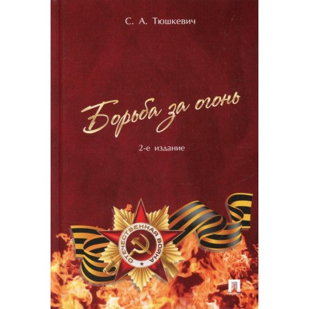 The struggle for fire. 2nd edition, processed and supplemented. Tyushkevich S.A.
