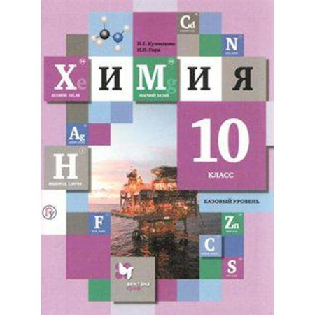 Textbook. GEF. Chemistry. Basic level, 2018 Grade 10. Kuznetsova N.E.