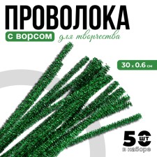 Wire with pile for crafts “Shine”, set 50 pcs, size 1 pc: 30 × 0.6 cm, green color