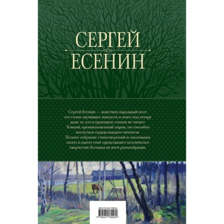 A complete collection of lyrics in one volume. Yesenin S.A.-1